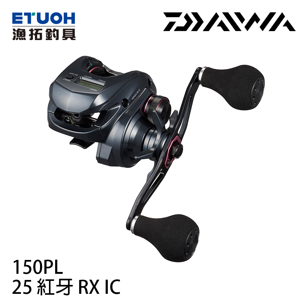 DAIWA 25 紅牙KOHGA RX IC 150PL [IC版][兩軸捲線器] - 漁拓釣具官方